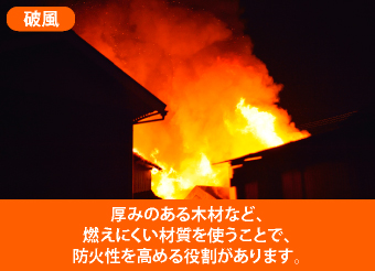 破風に厚みのある木材を使用することで防火性を高められます