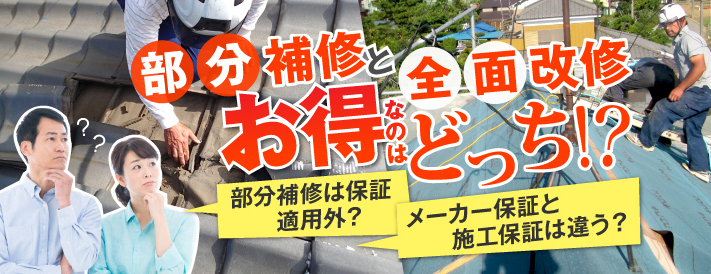 部分補修と全面改修お得なのはどっち