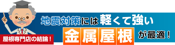 地震対策には軽くて強い金属屋根が最適！