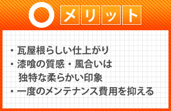 メリット・瓦屋根らしい仕上がり・漆喰の質感・風合いは独特な柔らかい印象・一度のメンテナンス費用を抑える