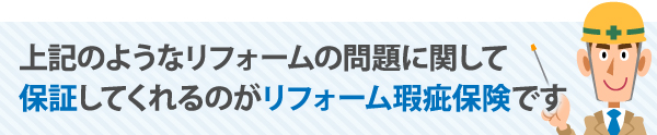 リフォームの問題に関して保証してくれるのがリフォーム瑕疵保険です