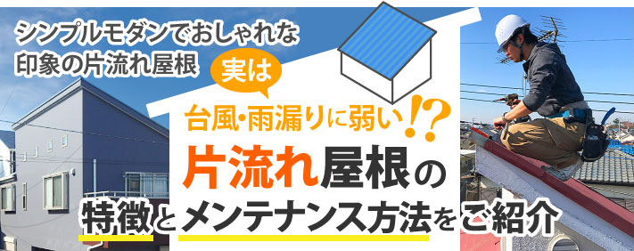 片流れ屋根の特徴とメンテナンス方法