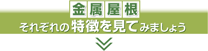 金属屋根それぞれの特徴を見てみましょう