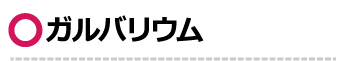 ガルバリウム