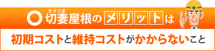 切妻屋根のメリット