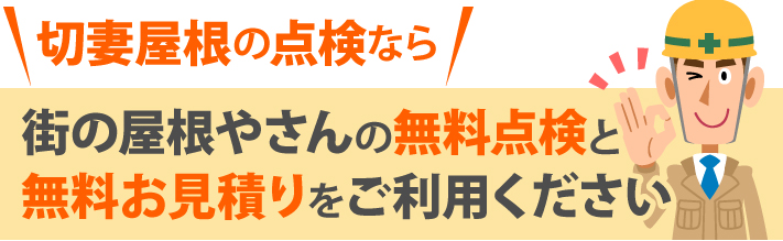 切妻屋根の点検なら街の屋根やさんの無料点検と無料お見積りをご利用ください