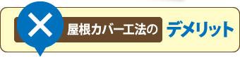屋根カバー工法のデメリット