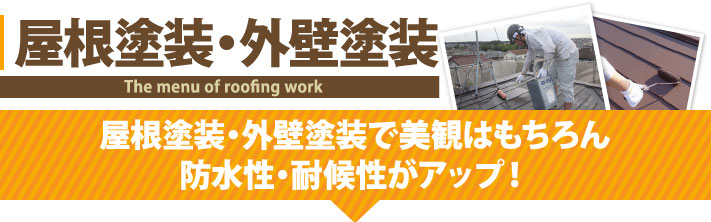 屋根塗装・外壁塗装で美観はもちろん防水性・耐候性がアップ