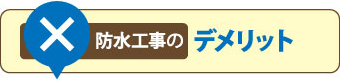 防水工事のデメリット