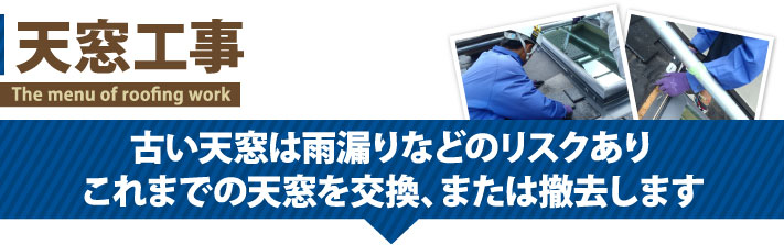 これまでの天窓を交換、または撤去する天窓工事