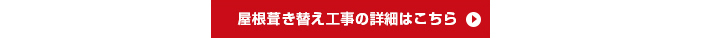 屋根葺き替え工事の詳細はこちら