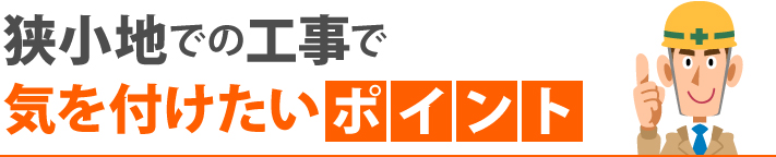 狭小地での工事で気を付けたいポイント