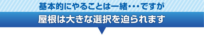 築２５年の屋根は大きな選択が迫られます