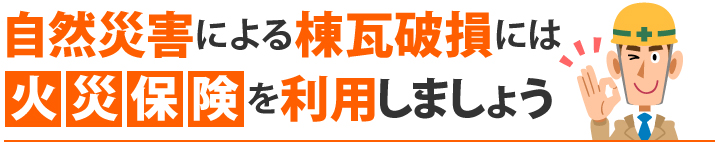 自然災害による棟瓦破損には火災保険を利用しましょう