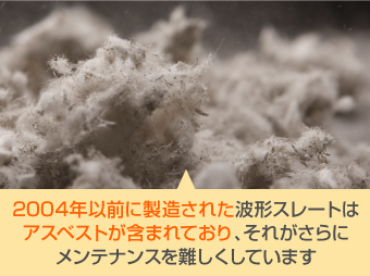 2004年以前に製造された波板ストレートはアスベストが含まれrております