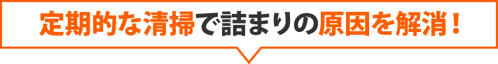 定期的な清掃で詰まりの原因を解消！