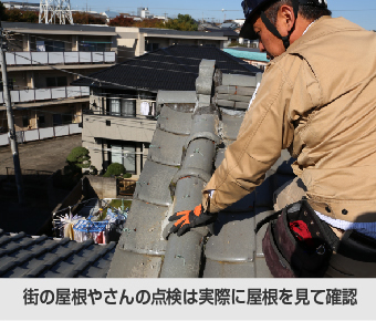 街の屋根やさんの点検は実際に屋根を見て確認