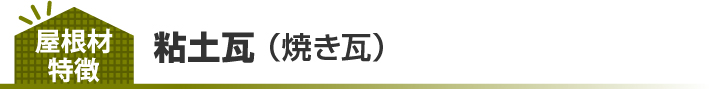 粘土瓦（焼き瓦）の特徴