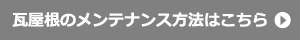 瓦屋根のメンテナンス方法はこちら