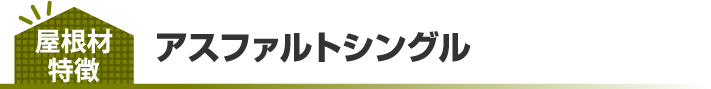 アスファルトシングルの特徴