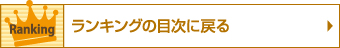 ランキングの目次に戻る