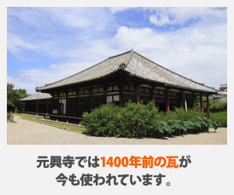 元興寺では1400年前の瓦が 今も使われています。