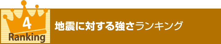 地震に対する強さランキング