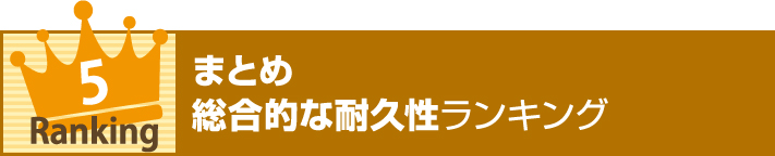 まとめ 総合的な耐久性ランキング