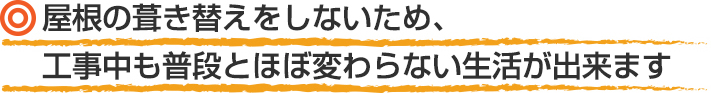 工事中も普段とほぼ変わらない生活が出来ます