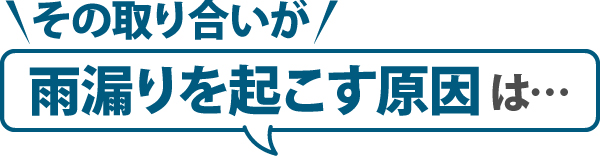 取り合いが雨漏りを起こす原因は