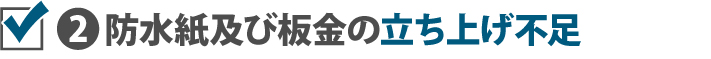 ２防水紙及び板金の立ち上げ不足