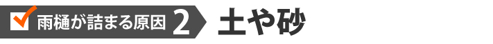 雨樋が詰まる原因2土や砂