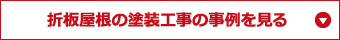 折板屋根の塗装工事の事例を見る