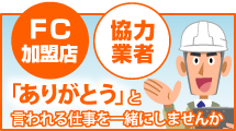 FC加盟店・協力業者として、ありがとうと言われる仕事を一緒にしませんか