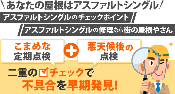 アスファルトシングルの屋根は二重チェックで不具合を早期発見