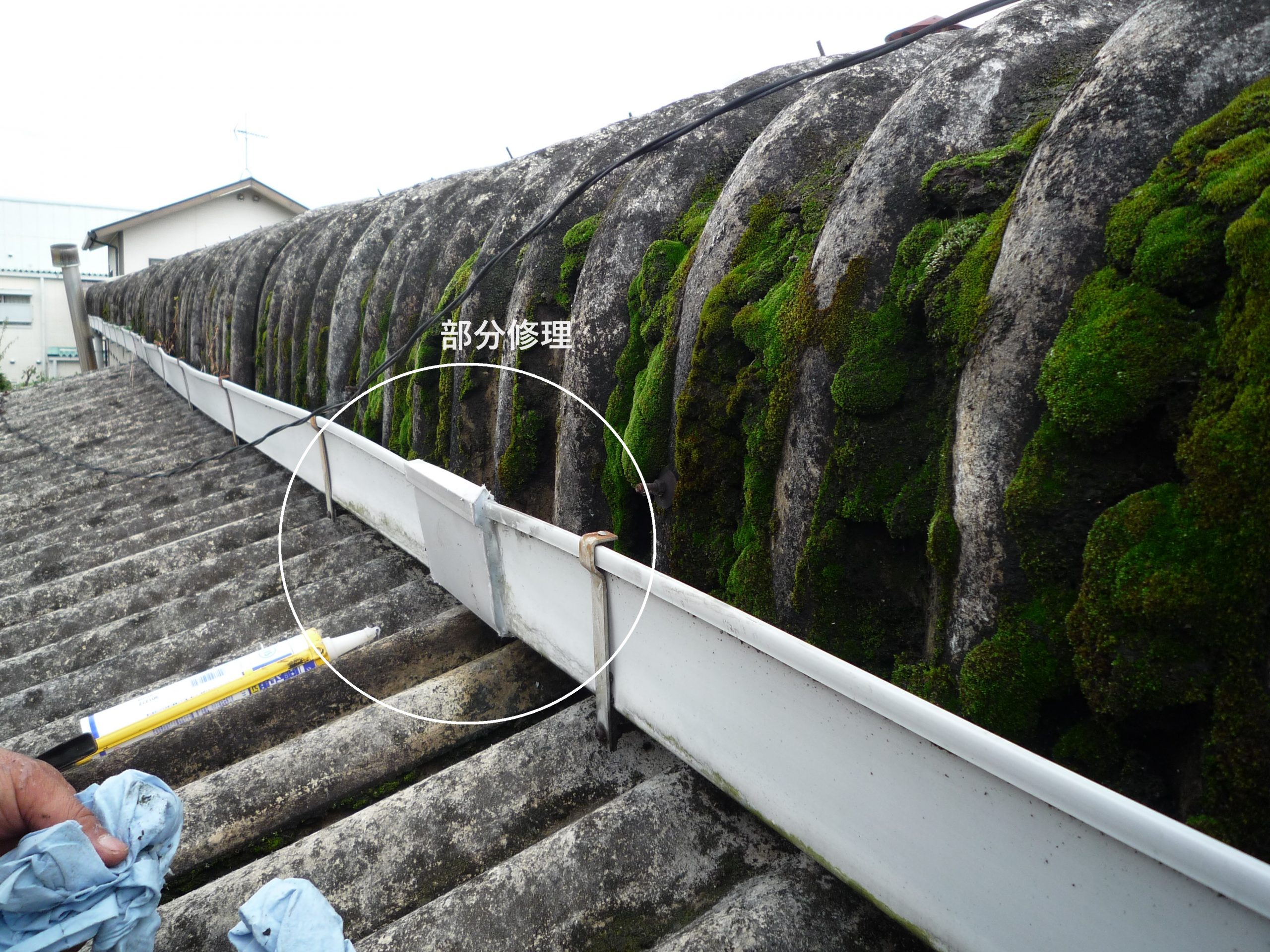 築３７年の工場のスレート屋根雨漏り修理と、樋の破損部の部分修理を行いました