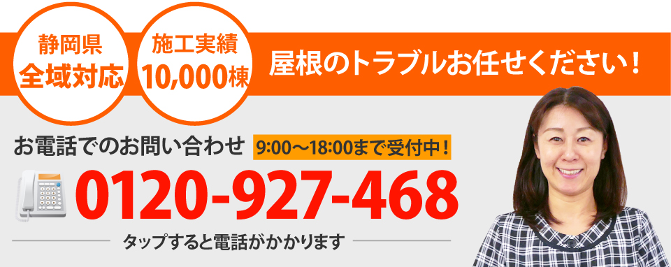 浜松市、磐田市、掛川市その周辺エリアで屋根工事なら街の屋根やさん浜松店にお任せ下さい！