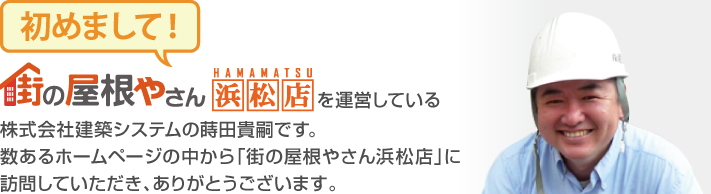 街の屋根やさん浜松店はは安心の瑕疵保険登録事業者です