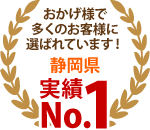 浜松市、磐田市、掛川市その周辺エリア、おかげさまで多くのお客様に選ばれています！