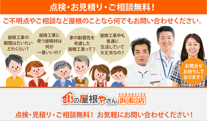 屋根工事・リフォームの点検、お見積りなら浜松店にお問合せ下さい！