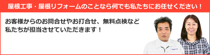 浜松市、磐田市、掛川市その周辺エリアで屋根工事なら街の屋根やさん浜松店にお任せ下さい！