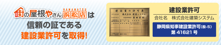 街の屋根やさん浜松店はは安心の瑕疵保険登録事業者です