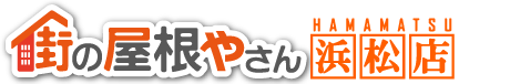 浜松市、磐田市、掛川市で屋根修理、雨漏り修理なら街の屋根やさん浜松店