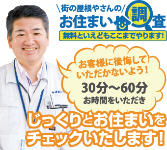 街の屋根やさんのお住まい調査無料点検