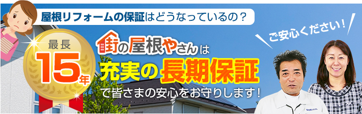 街の屋根やさん浜松店はは安心の瑕疵保険登録事業者です