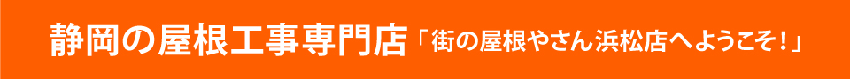 街の屋根やさん浜松店へようこそ！