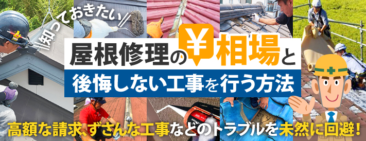 屋根修理の相場と後悔しない工事を行う方法