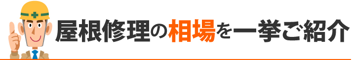 屋根修理の相場を一挙ご紹介