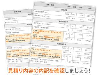 見積り内容の内訳を確認しましょう！