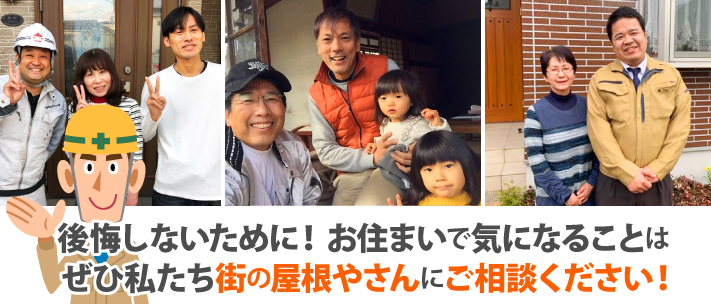 後悔しないために！お住まいで気になることはぜひ私たち街の屋根やさんにご相談ください！